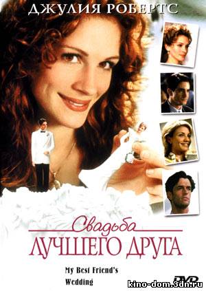 Свадьба лучшего друга / My Best Friend's Wedding (1997) Онлайн