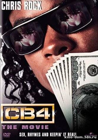 Тюремный блок-4 / CB4 (1993) Онлайн