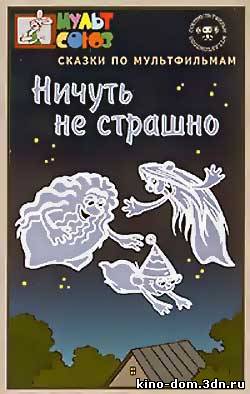 Ничуть не страшно (1981), онлайн Ничуть не страшно (1981), онлайн