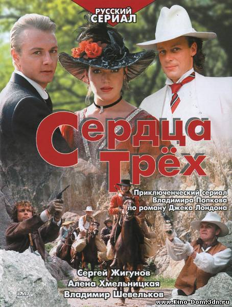 Сердца трех (серии 1-5) (1992) , онлайн Сердца трех (серии 1-5) (1992) , онлайн