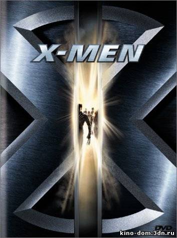 Люди Икс / X-Men (2000) Смотреть онлайн