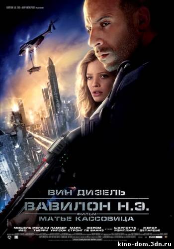 Вавилон Н.Э. / Babylon A.D. (2008) online