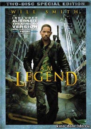 Я - Легенда / I Am Legend (2007) Смотреть онлайн
