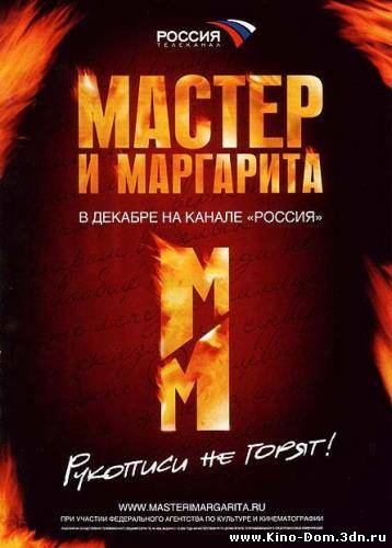 Мастер и Маргарита (2005) DVDRip онлайн