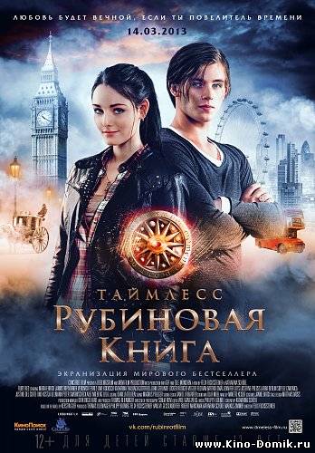 Таймлесс. Рубиновая книга / Rubinrot (2013/CAMRip) Онлайн