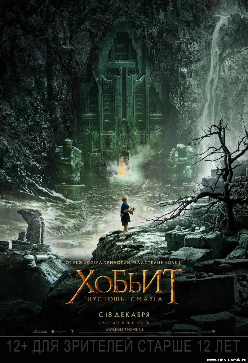 Хоббит: Пустошь Смауга / The Hobbit: The Desolation of Smaug (2013)