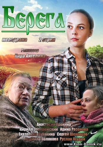 Берега (2013)