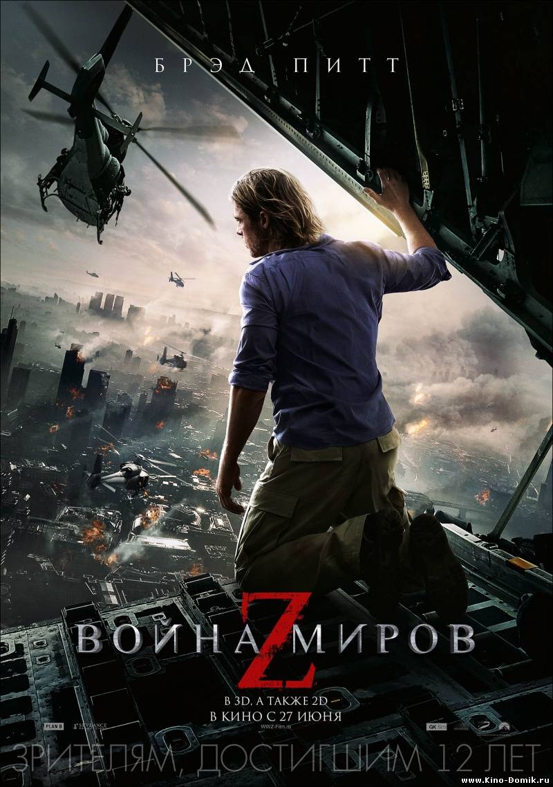 Война миров Z / World War Z (2013) Война миров Z / World War Z (2013)