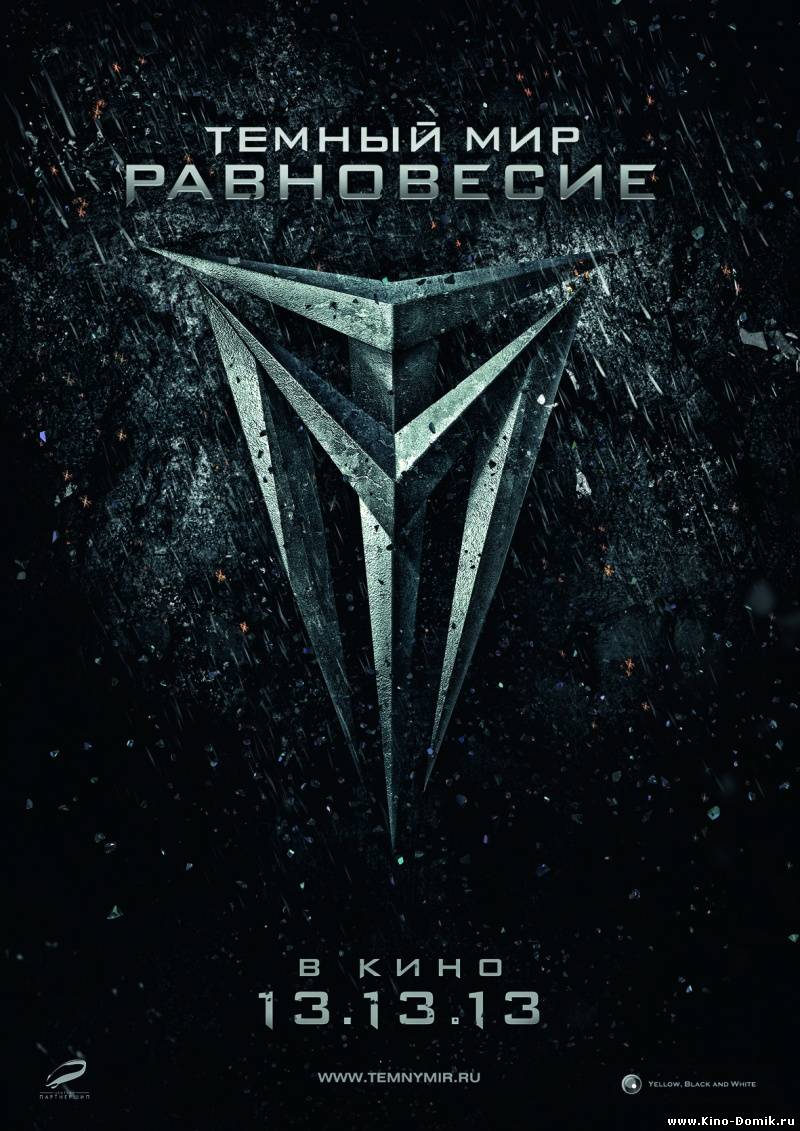 Темный мир: Равновесие Темный мир: Равновесие