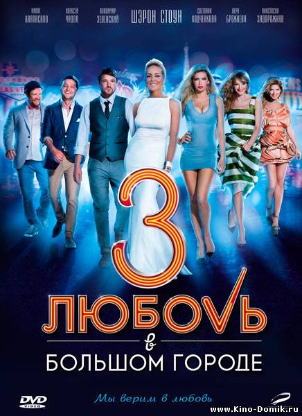 Любовь в большом городе 3 (2014)
