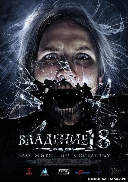 Владение 18 (2013)