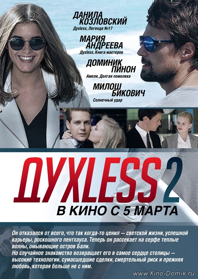 ДухLess 2 (2015) ДухLess 2 (2015)