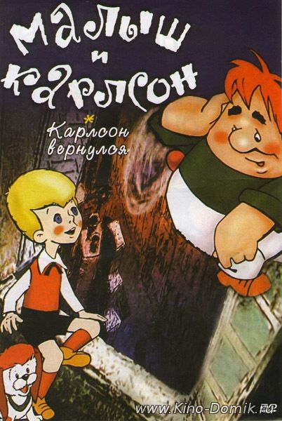 Малыш и Карлсон (Карлсон, который живет на крыше) + Карлсон вернулся