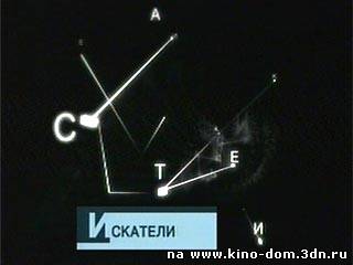 Искатели - Ожившая легенда (2008) онлайн