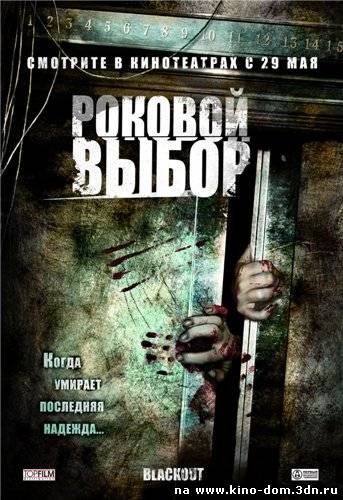 Роковой выбор / Blackout (2007) Онлайн