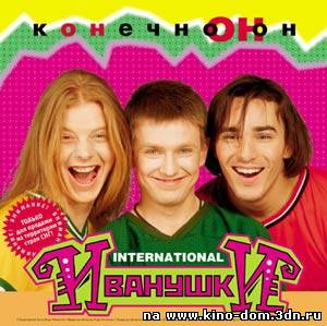 Иванушки International - Тучи ОНЛАЙН