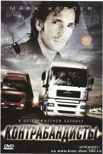Контрабандисты / Dekker the Trucker (2008) online