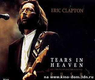 Eric Clapton - Tears in Heaven онлайн