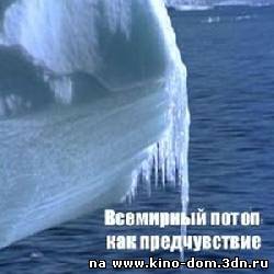 Всемирный потоп как предчувствие / Смотреть онлайн