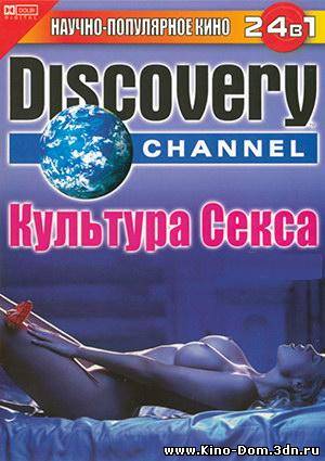 Discovery - Культура секса: Стриптиз (2004) онлайн