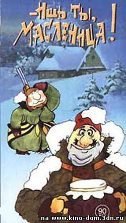 Ишь ты, Масленица! (1985) онлайн
