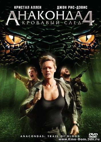 Анаконда 4: Кровавый След (2009) Онлайн