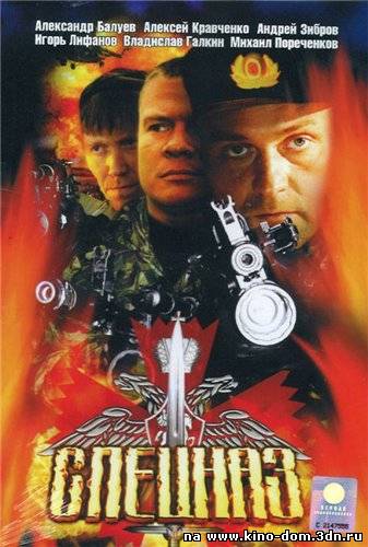 Спецназ (2002) online