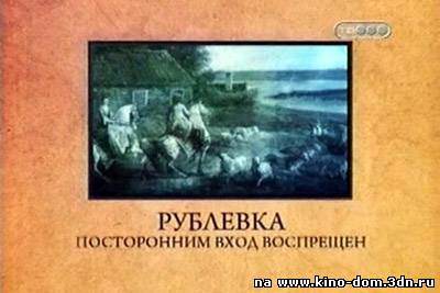 Городские легенды. Рублевка. Посторонним вход воспрещен (2008) онлайн
