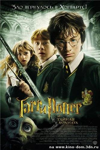 Гарри Поттер и тайная комната / Harry Potter and the Chamber of Secrets (2002) Онлайн