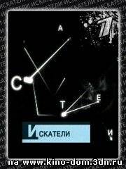 Искатели: РУССКАЯ МУМИЯ (2003) онлайн