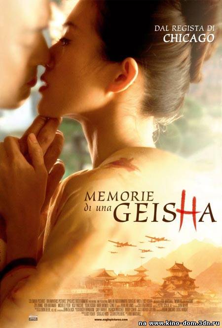 Мемуары гейши / Memoirs of a Geisha (2005) онлайн