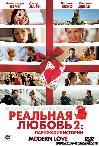 Реальная любовь 2 / Modern Love (2008) онлайн