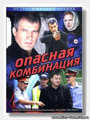 Опасная комбинация (2008) онлайн