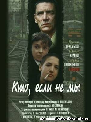 Кто, если не мы (1998) Онлайн