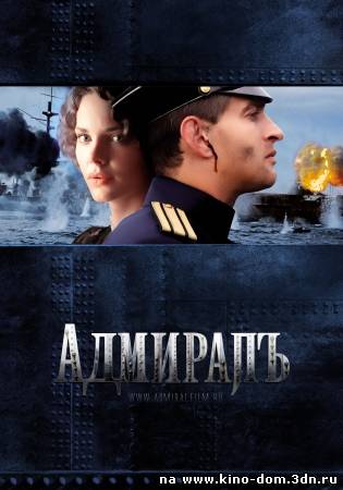 Адмиралъ (2008) Смотреть фильм онлайн