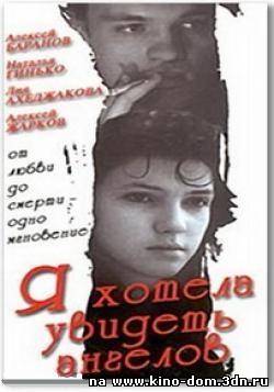 Я хотела увидеть ангелов (1992) онлайн