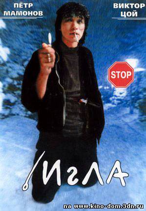 Игла (1988) Онлайн