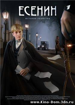 Есенин: История убийства. (2005) онлайн