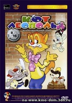 Приключения кота Леопольда / 10 Серий (1976-1987) онлайн