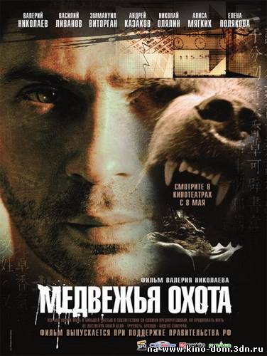 Медвежья охота (2007) DVDRip онлайн