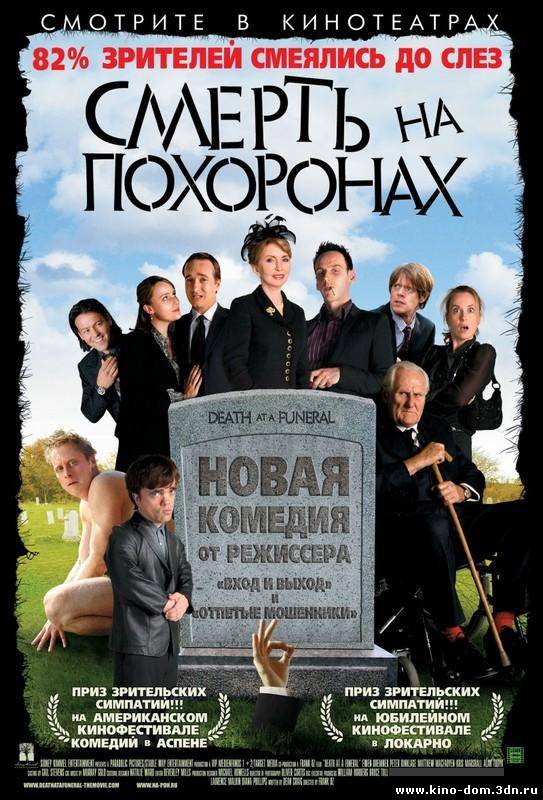 Смерть на похоронах / Death At A Funeral (2007) онлайн