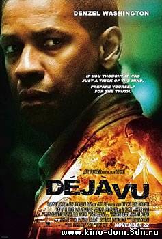 Дежа вю / Deja Vu (2006) онлайн