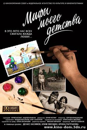 Мифы моего детства (2005) Онлайн