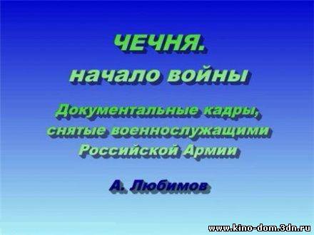 Чечня. Начало войны (1995) Онлайн