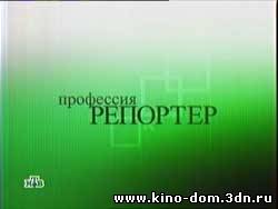 Профессия репортер - Расплата за любовь