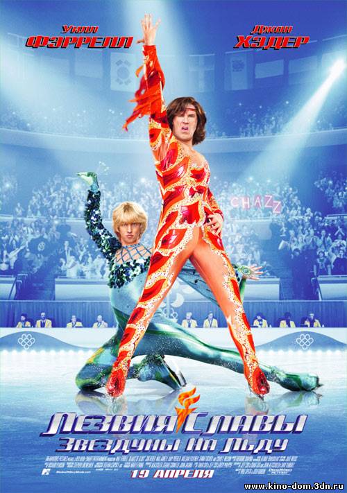 Лезвия славы: Звездуны на льду / Blades of Glory (2007) Онлайн