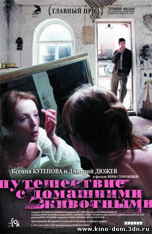 Путешествие с домашними животными (2007) Онлайн
