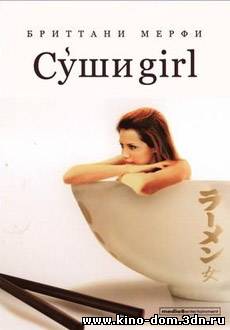 Суши girl / The Ramen Girl (2008) online