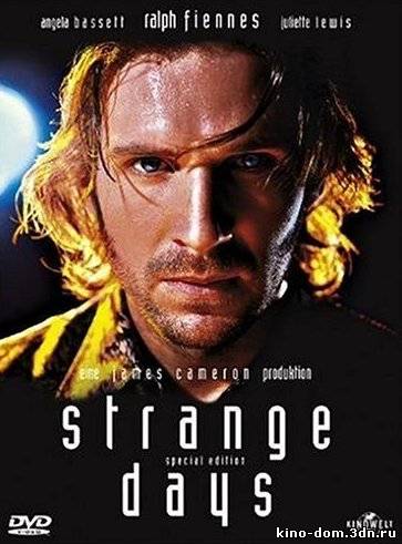 Странные дни / Strange Days (1995) Онлайн