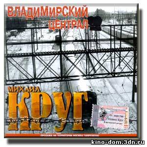 Мхаил Круг- Владимирский централ